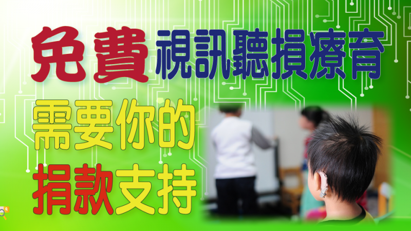 視訊聽損療育-website-1100611_l.png