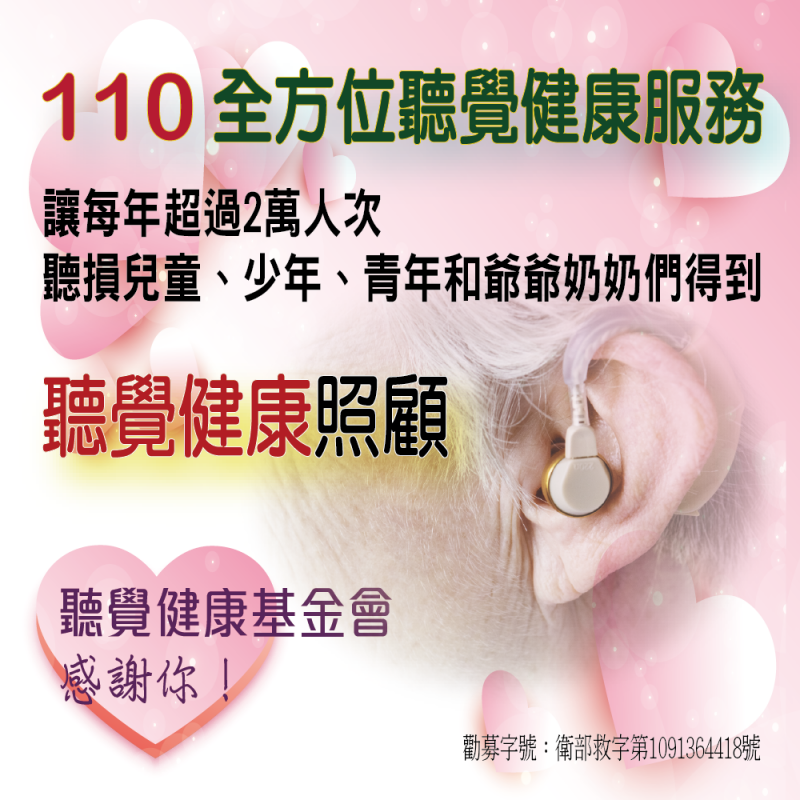 110公益勸募-婦聯聽覺健康基金會
